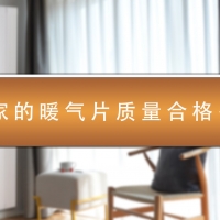 你家地暖氣片質(zhì)量合格嗎？