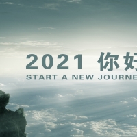 順勢(shì)而為 逆流而上 2021楓度開(kāi)啟新篇章！